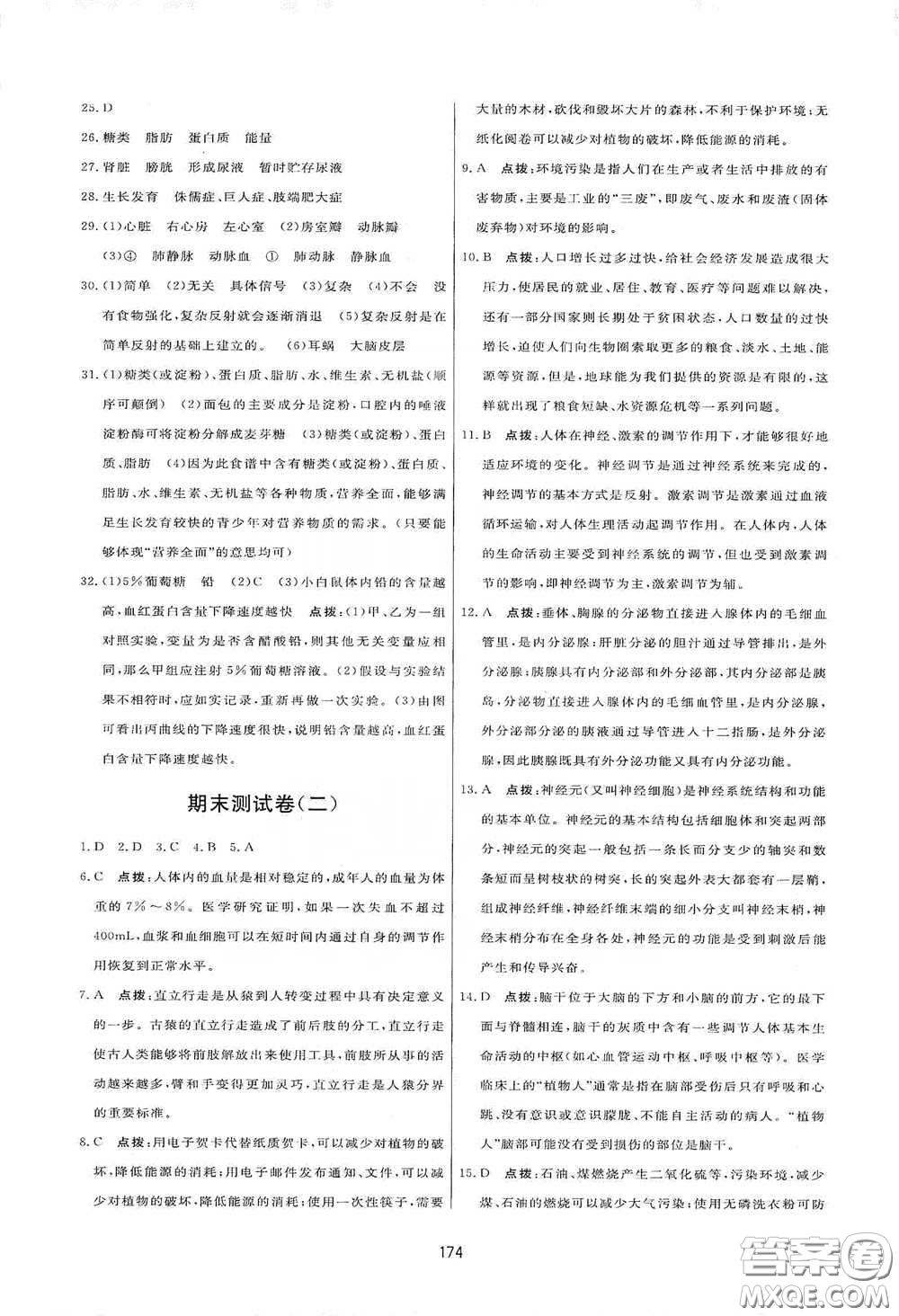 吉林教育出版社2020三維數(shù)字課堂七年級生物下冊人教版答案