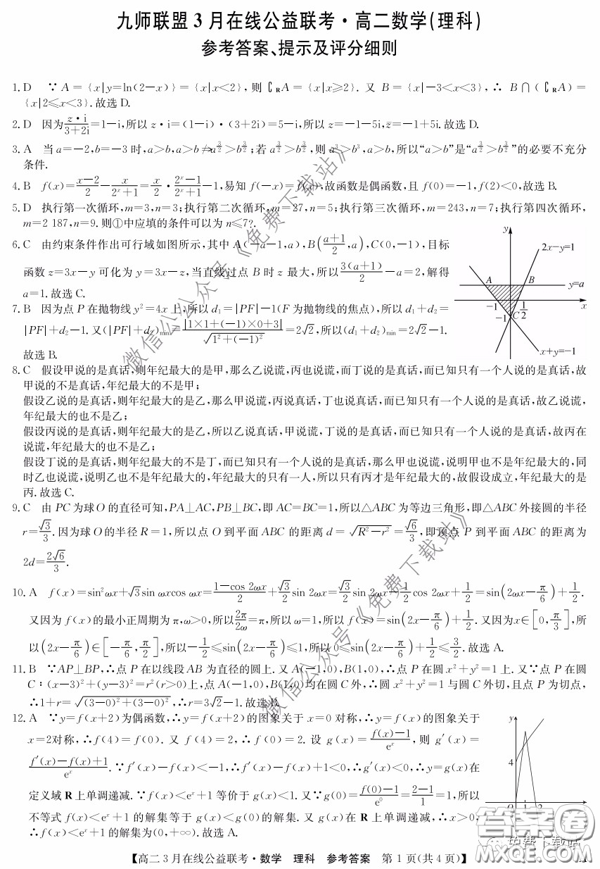 九師聯(lián)盟3月高二在線公益聯(lián)考理科數(shù)學(xué)試題及答案