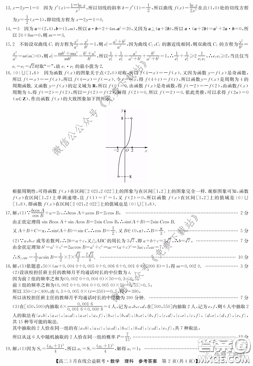 九師聯(lián)盟3月高二在線公益聯(lián)考理科數(shù)學(xué)試題及答案