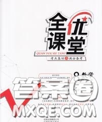 2020春全優(yōu)課堂考點集訓與滿分備考八年級數(shù)學下冊北師版答案