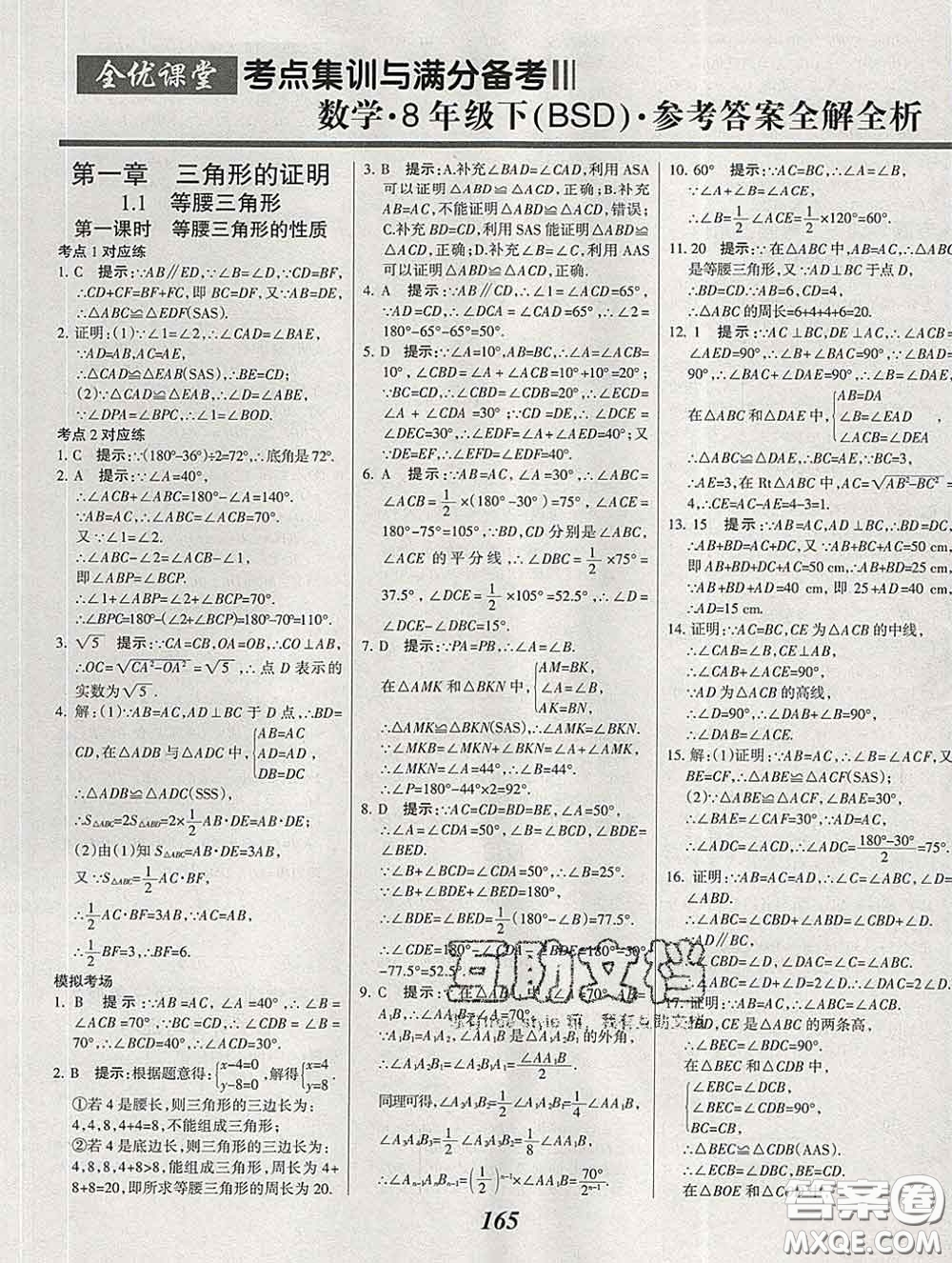 2020春全優(yōu)課堂考點集訓與滿分備考八年級數(shù)學下冊北師版答案