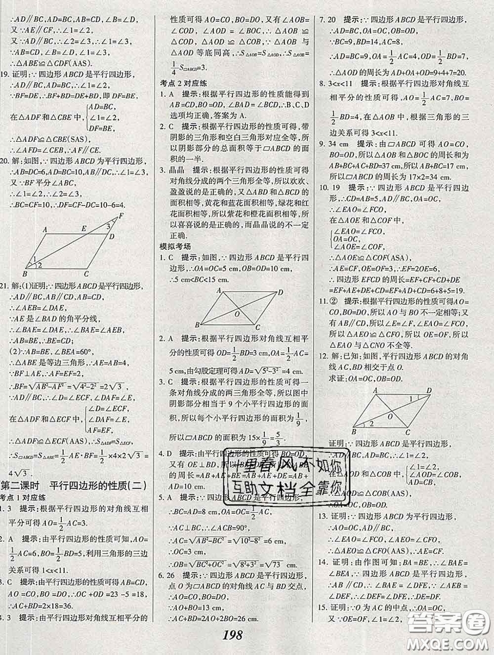 2020春全優(yōu)課堂考點集訓與滿分備考八年級數(shù)學下冊北師版答案