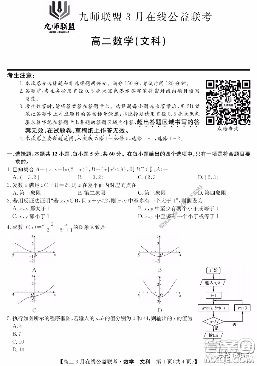 九師聯(lián)盟3月高二在線公益聯(lián)考文科數(shù)學(xué)試題及答案