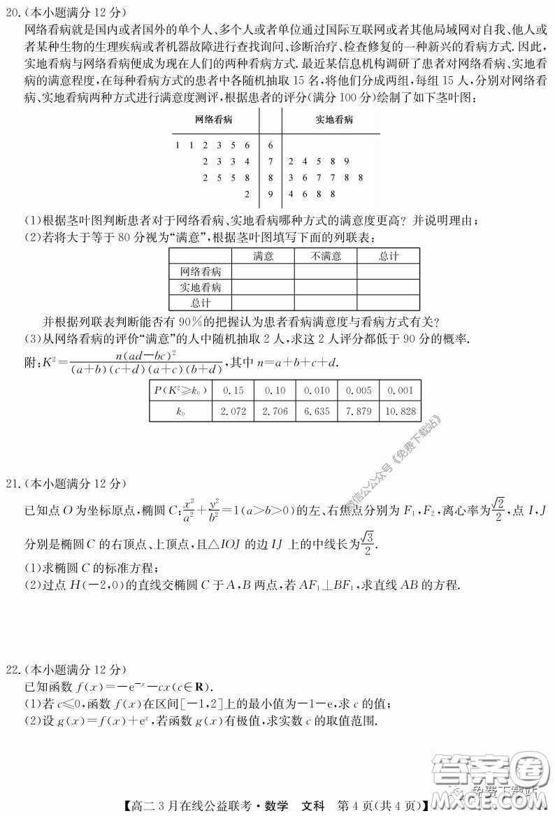 九師聯(lián)盟3月高二在線公益聯(lián)考文科數(shù)學(xué)試題及答案