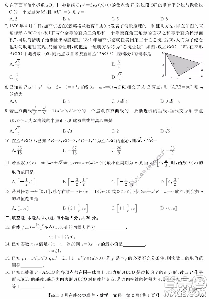 九師聯(lián)盟3月高二在線公益聯(lián)考文科數(shù)學(xué)試題及答案