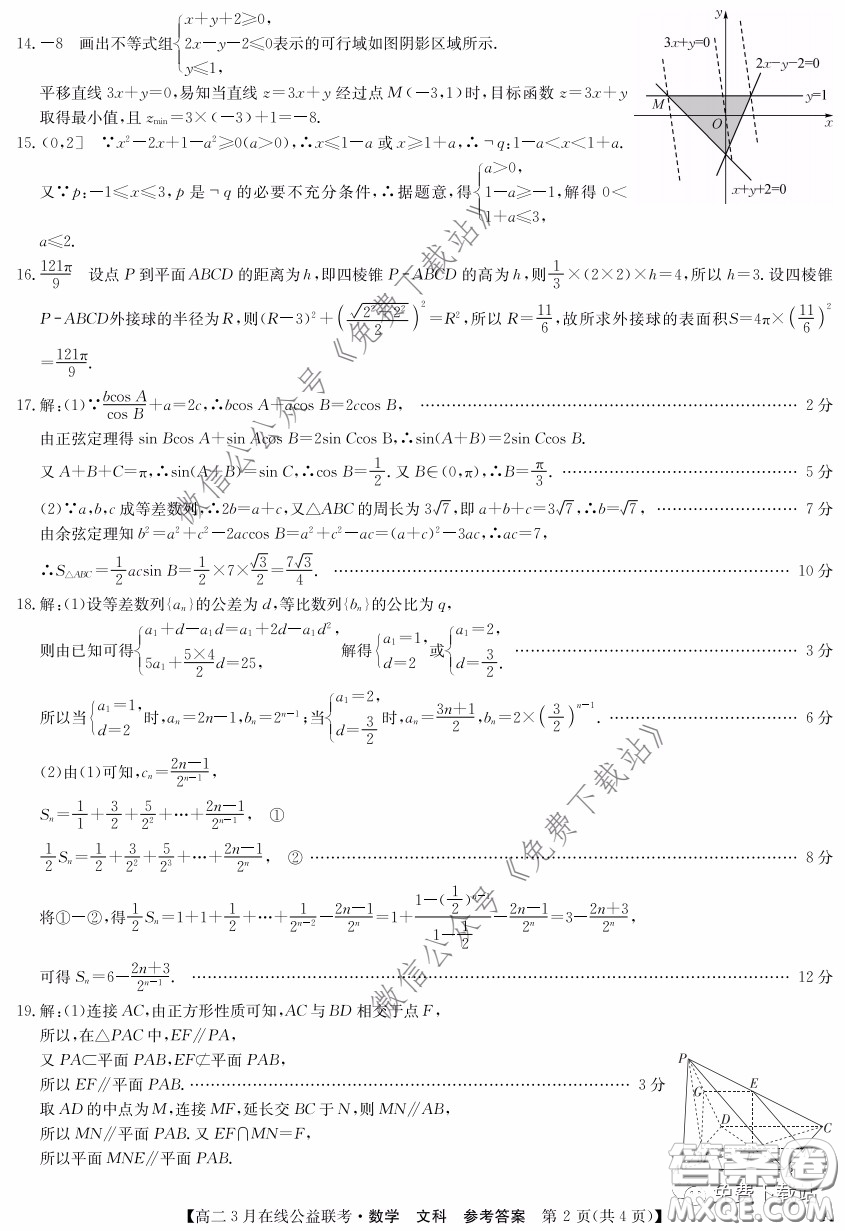 九師聯(lián)盟3月高二在線公益聯(lián)考文科數(shù)學(xué)試題及答案