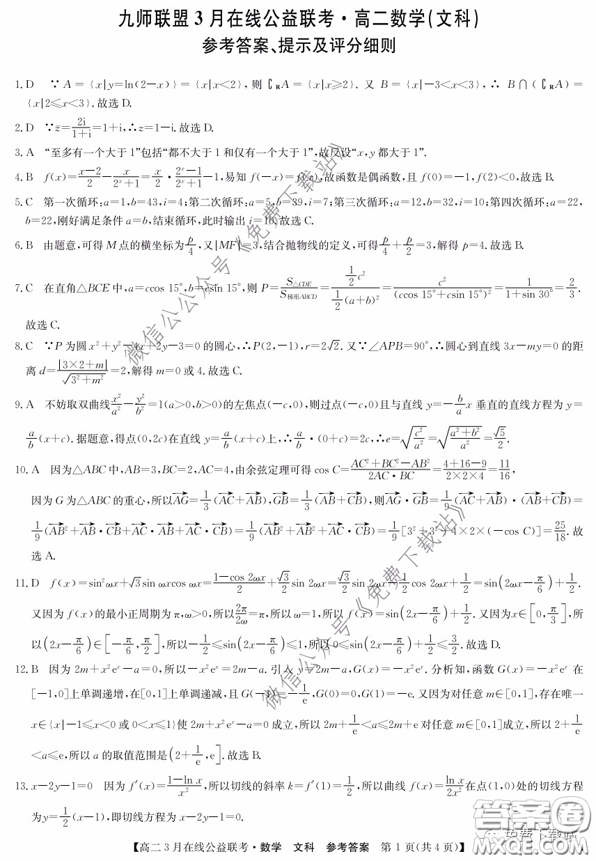 九師聯(lián)盟3月高二在線公益聯(lián)考文科數(shù)學(xué)試題及答案