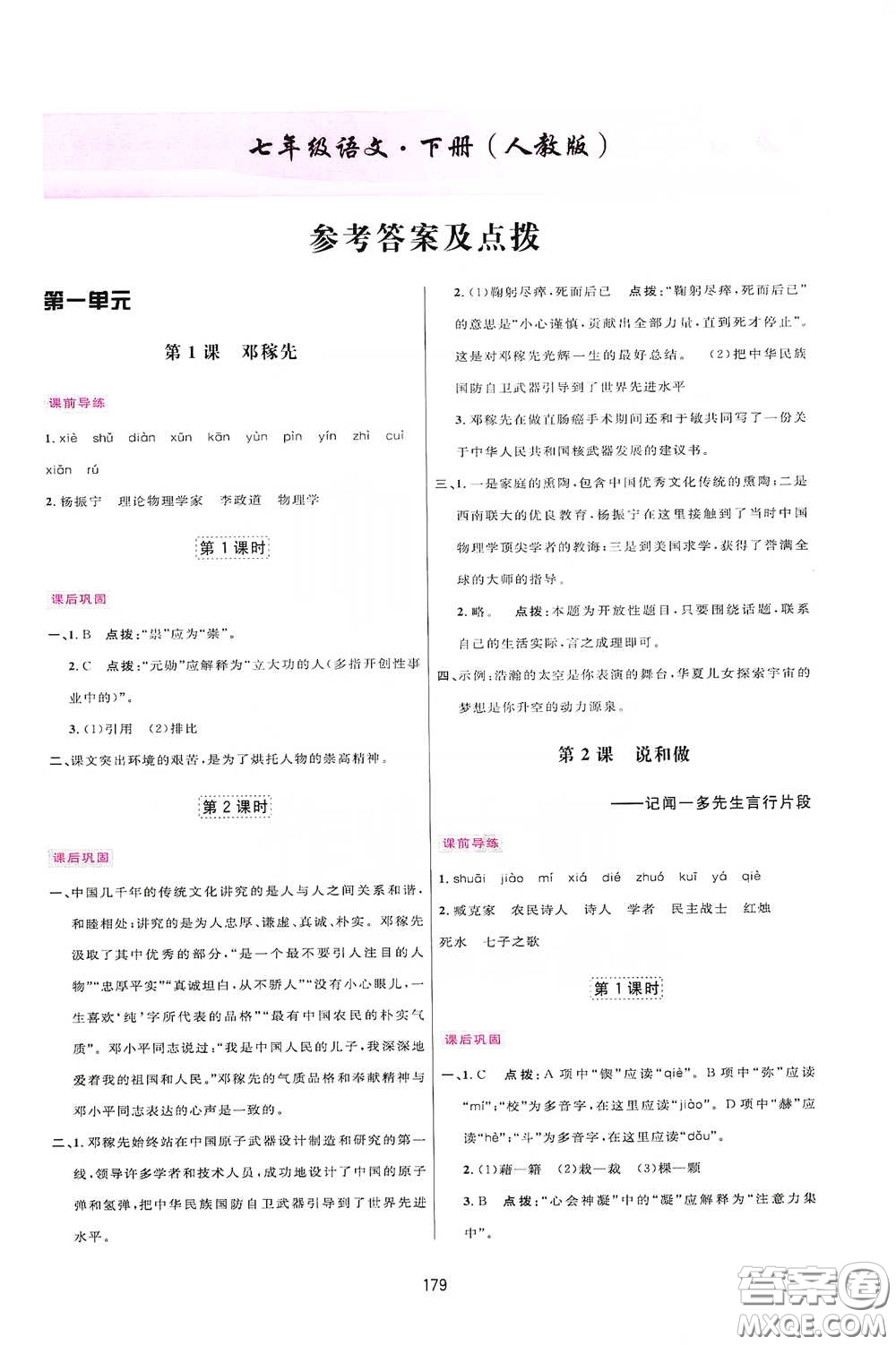 吉林教育出版社2020三維數(shù)字課堂七年級(jí)語(yǔ)文下冊(cè)人教版答案