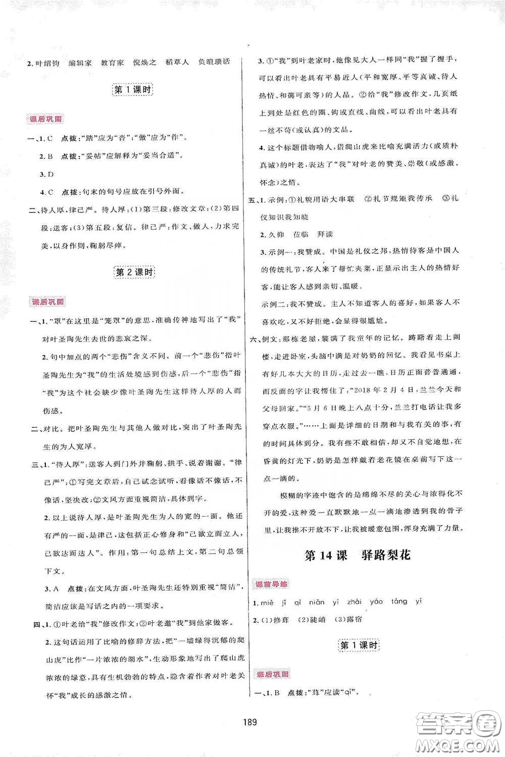 吉林教育出版社2020三維數(shù)字課堂七年級(jí)語(yǔ)文下冊(cè)人教版答案