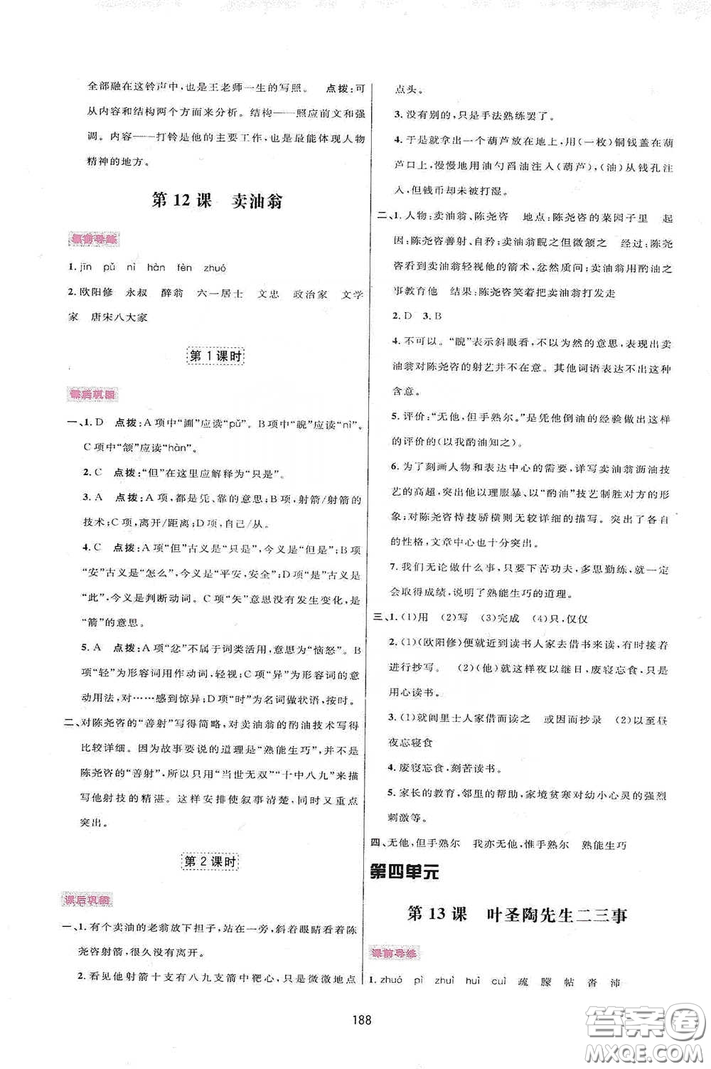 吉林教育出版社2020三維數(shù)字課堂七年級(jí)語(yǔ)文下冊(cè)人教版答案