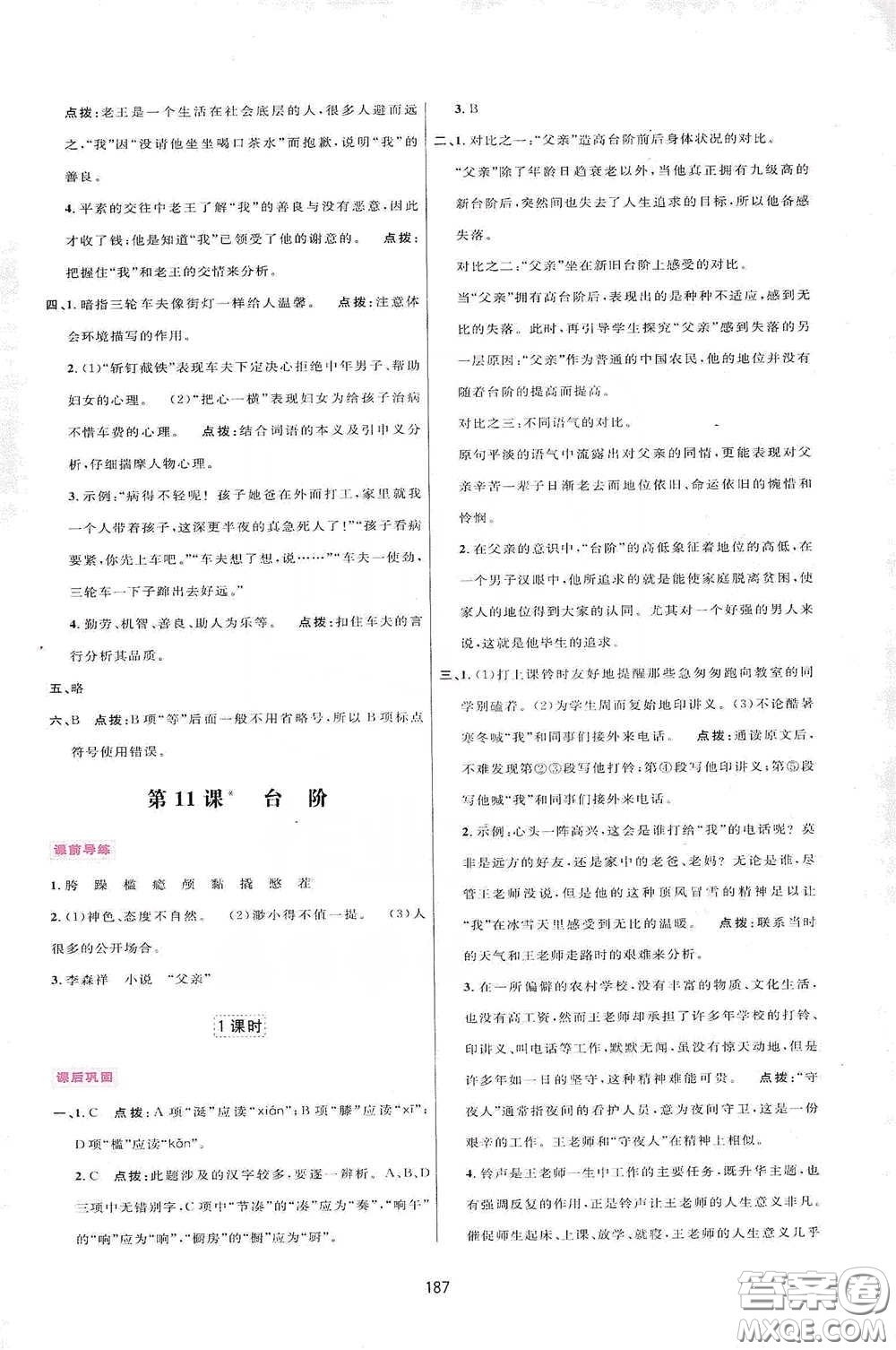 吉林教育出版社2020三維數(shù)字課堂七年級(jí)語(yǔ)文下冊(cè)人教版答案