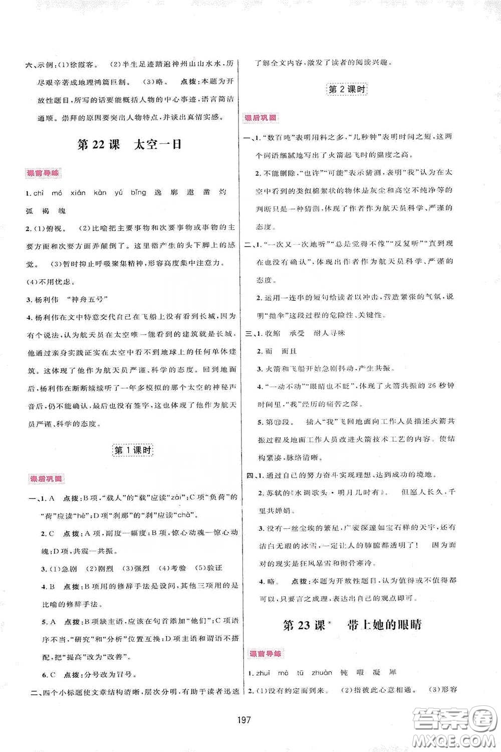 吉林教育出版社2020三維數(shù)字課堂七年級(jí)語(yǔ)文下冊(cè)人教版答案