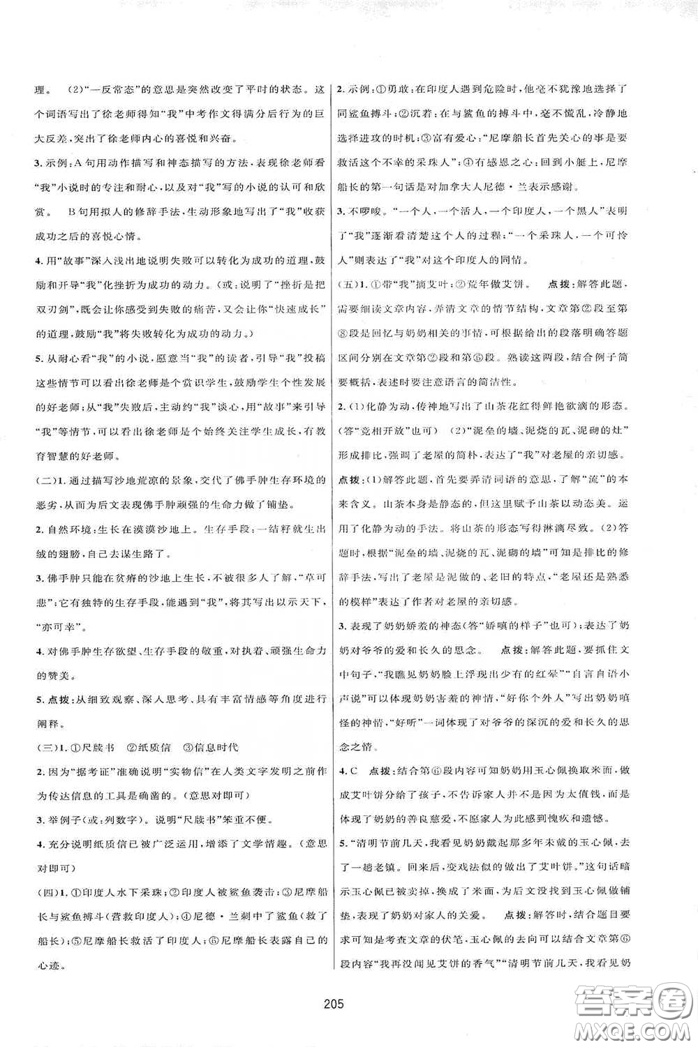 吉林教育出版社2020三維數(shù)字課堂七年級(jí)語(yǔ)文下冊(cè)人教版答案