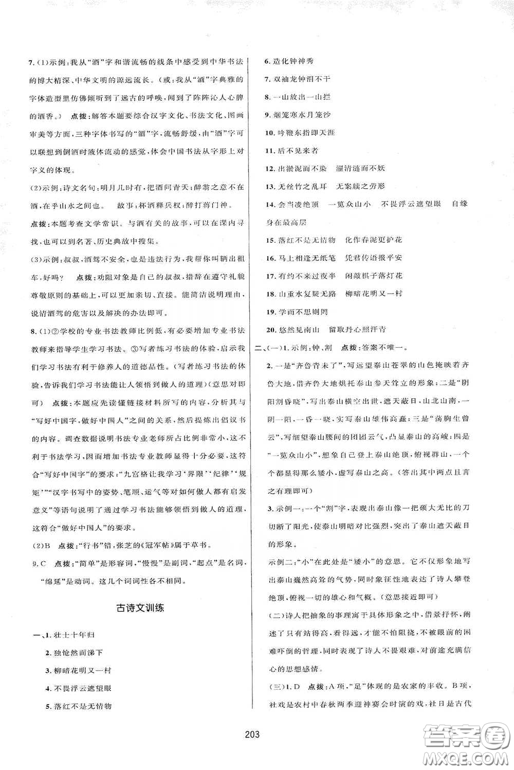 吉林教育出版社2020三維數(shù)字課堂七年級(jí)語(yǔ)文下冊(cè)人教版答案