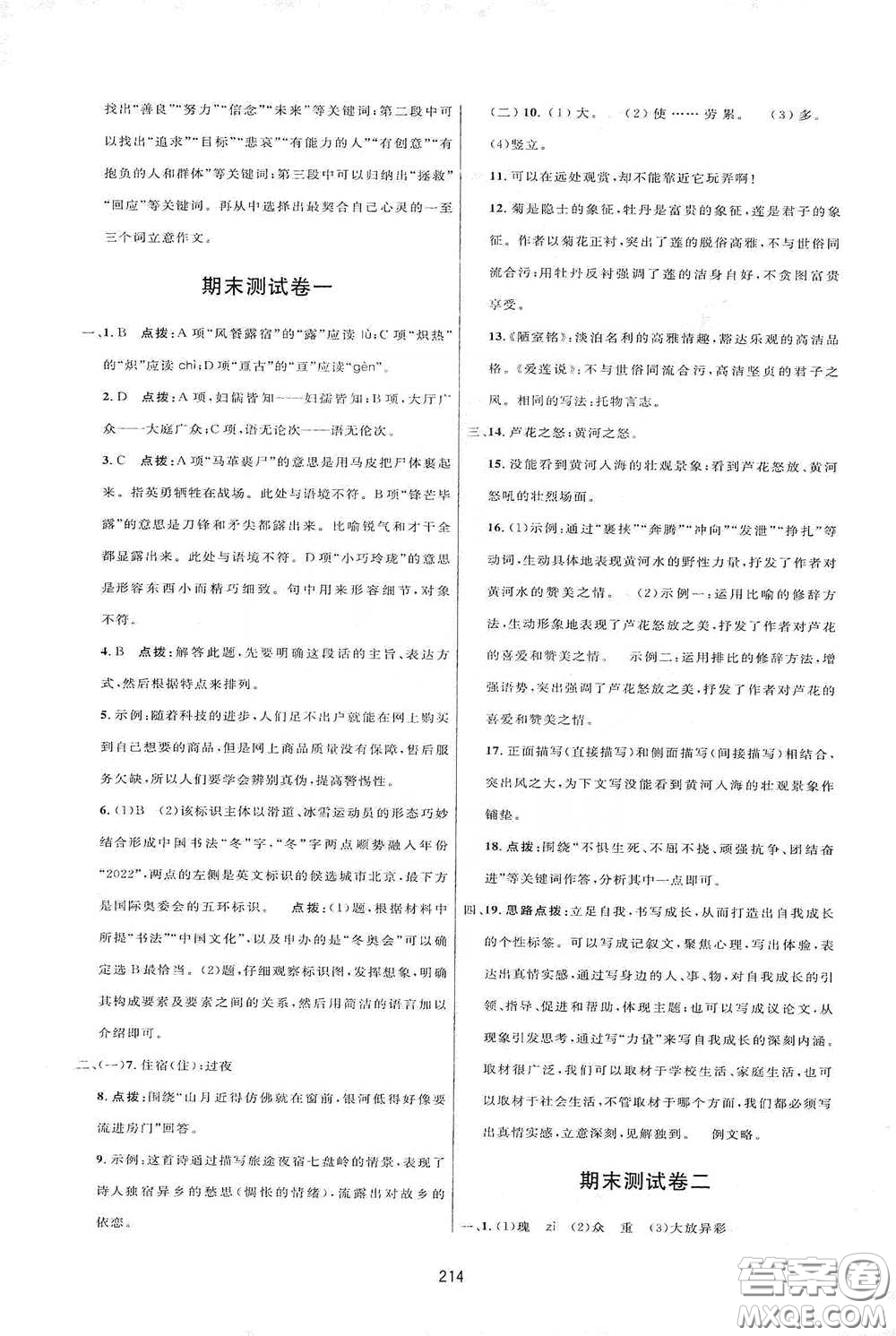 吉林教育出版社2020三維數(shù)字課堂七年級(jí)語(yǔ)文下冊(cè)人教版答案