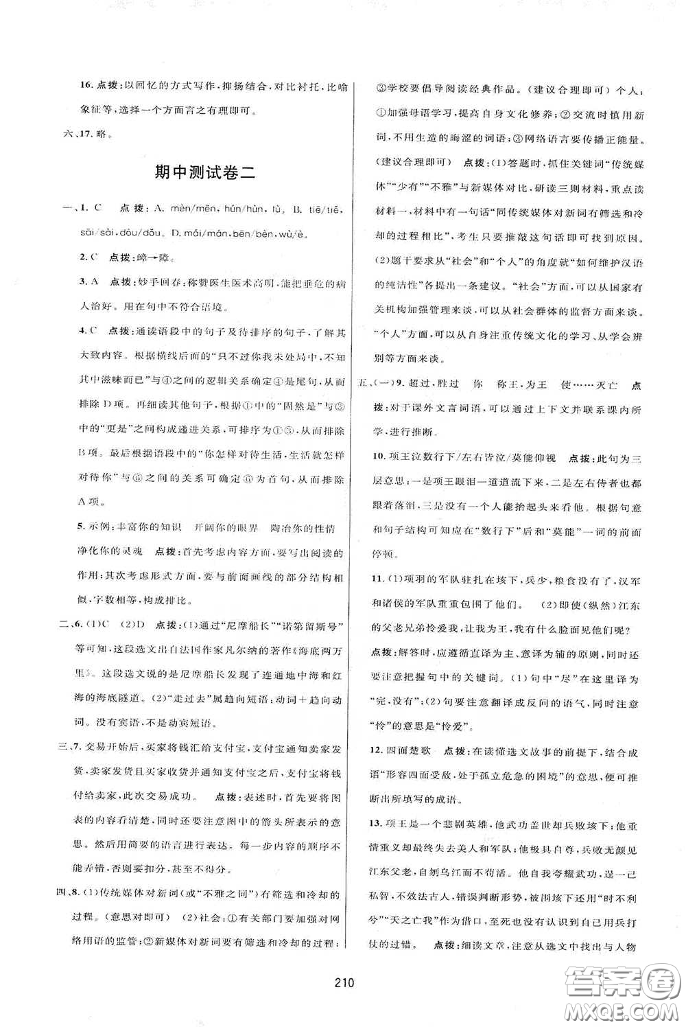 吉林教育出版社2020三維數(shù)字課堂七年級(jí)語(yǔ)文下冊(cè)人教版答案