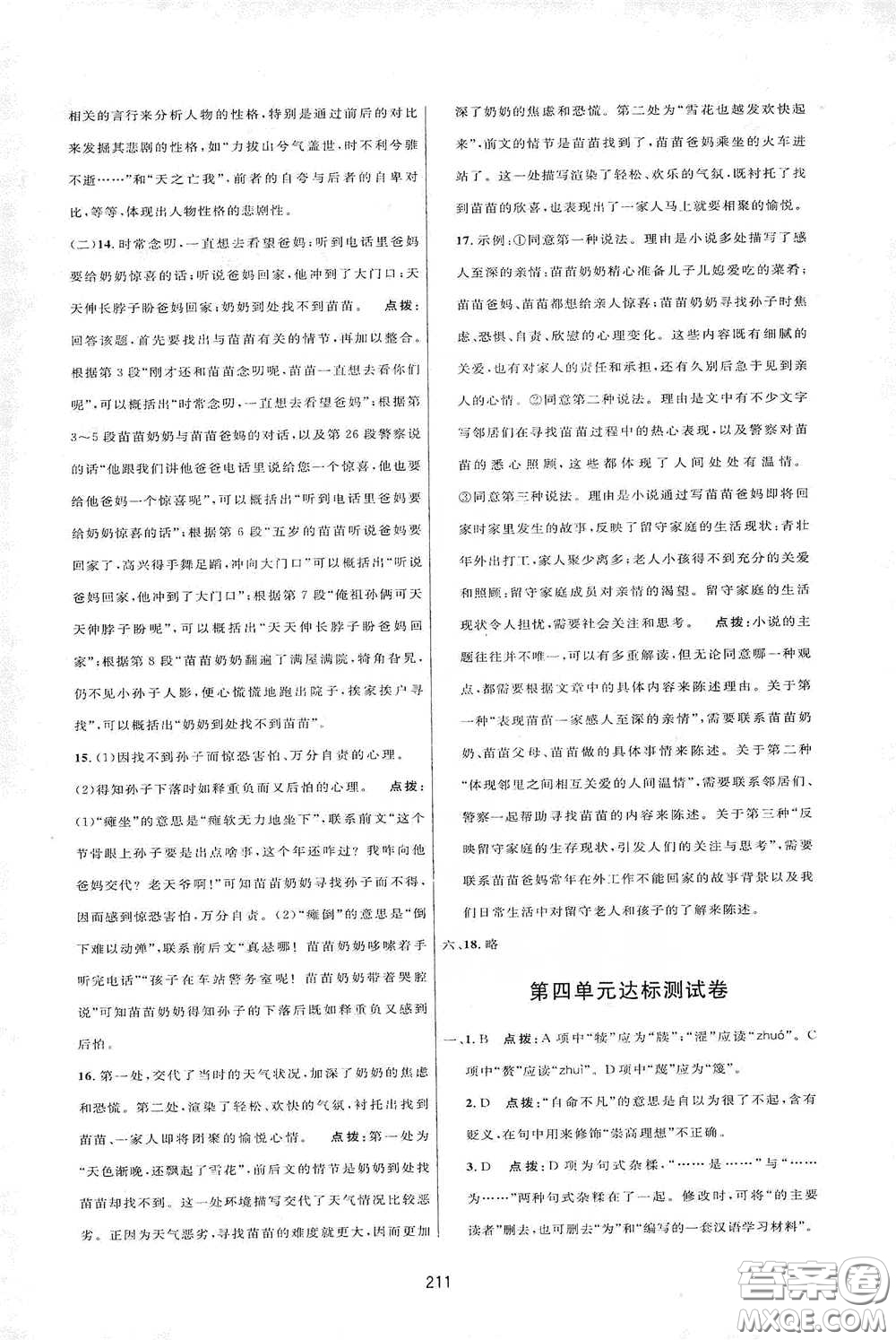 吉林教育出版社2020三維數(shù)字課堂七年級(jí)語(yǔ)文下冊(cè)人教版答案