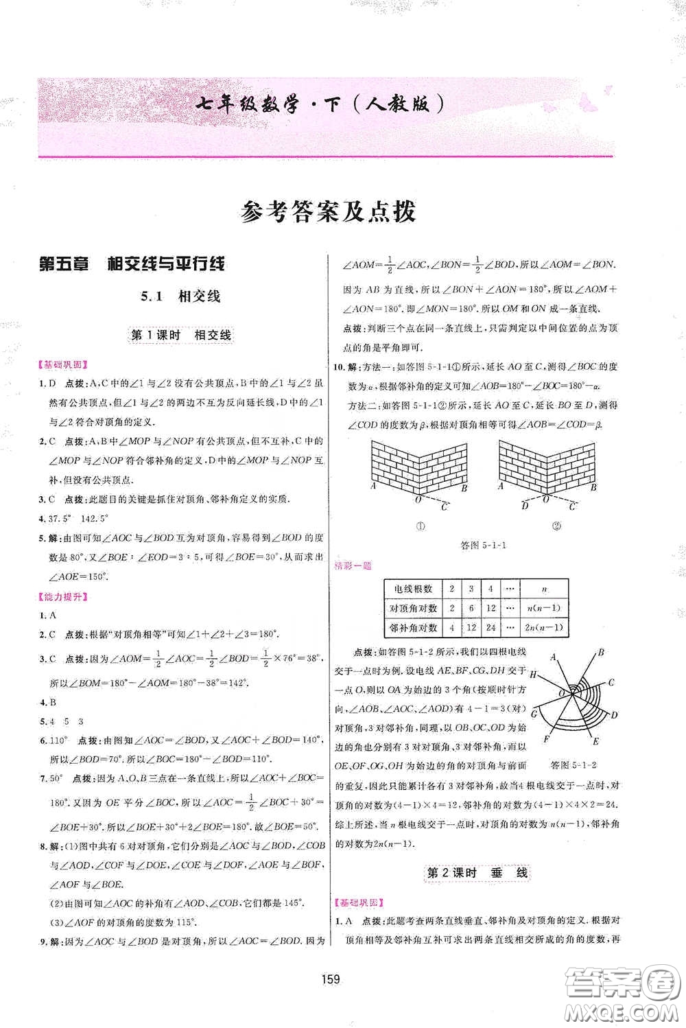 吉林教育出版社2020三維數(shù)字課堂七年級(jí)數(shù)學(xué)下冊(cè)人教版答案