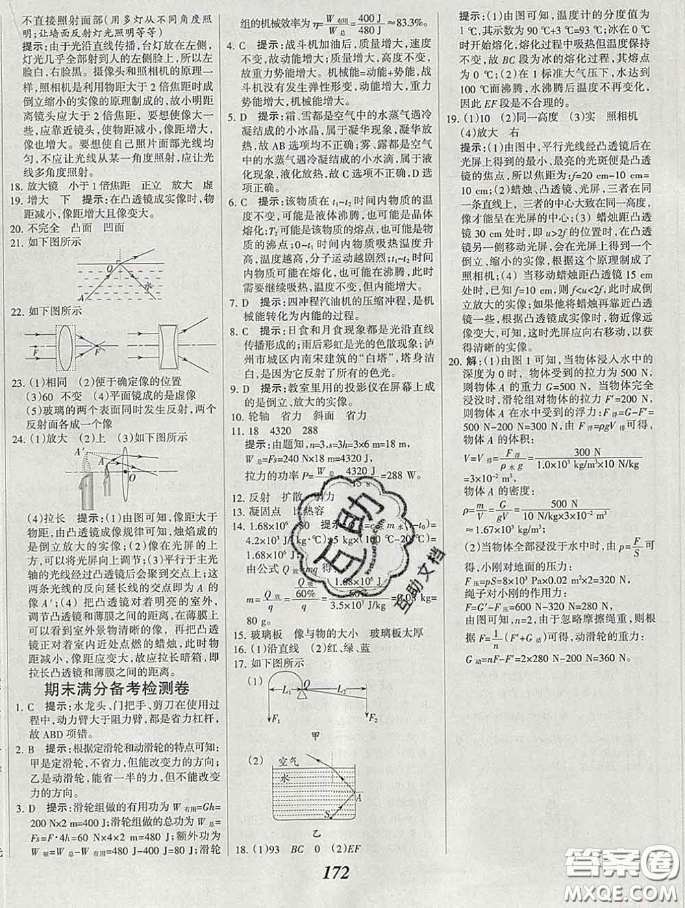 2020春全優(yōu)課堂考點(diǎn)集訓(xùn)與滿分備考八年級(jí)物理下冊(cè)北京版答案