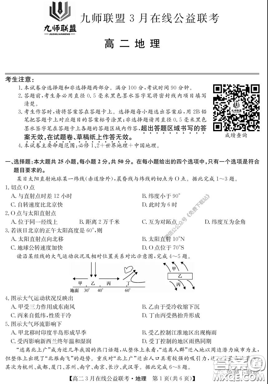 九師聯(lián)盟3月高二在線公益聯(lián)考地理試題及答案