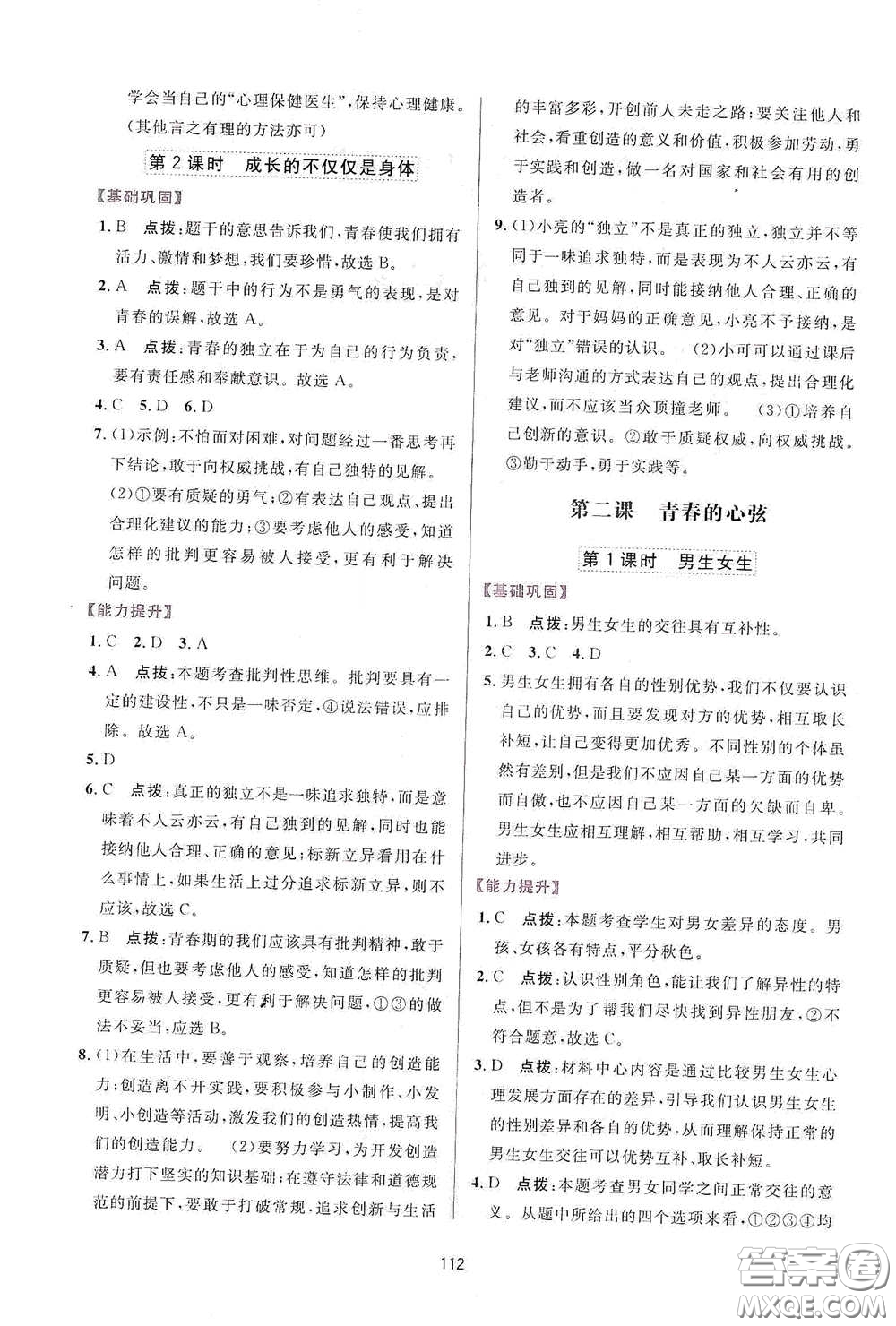 吉林教育出版社2020三維數(shù)字課堂七年級道德與法治下冊人教版答案