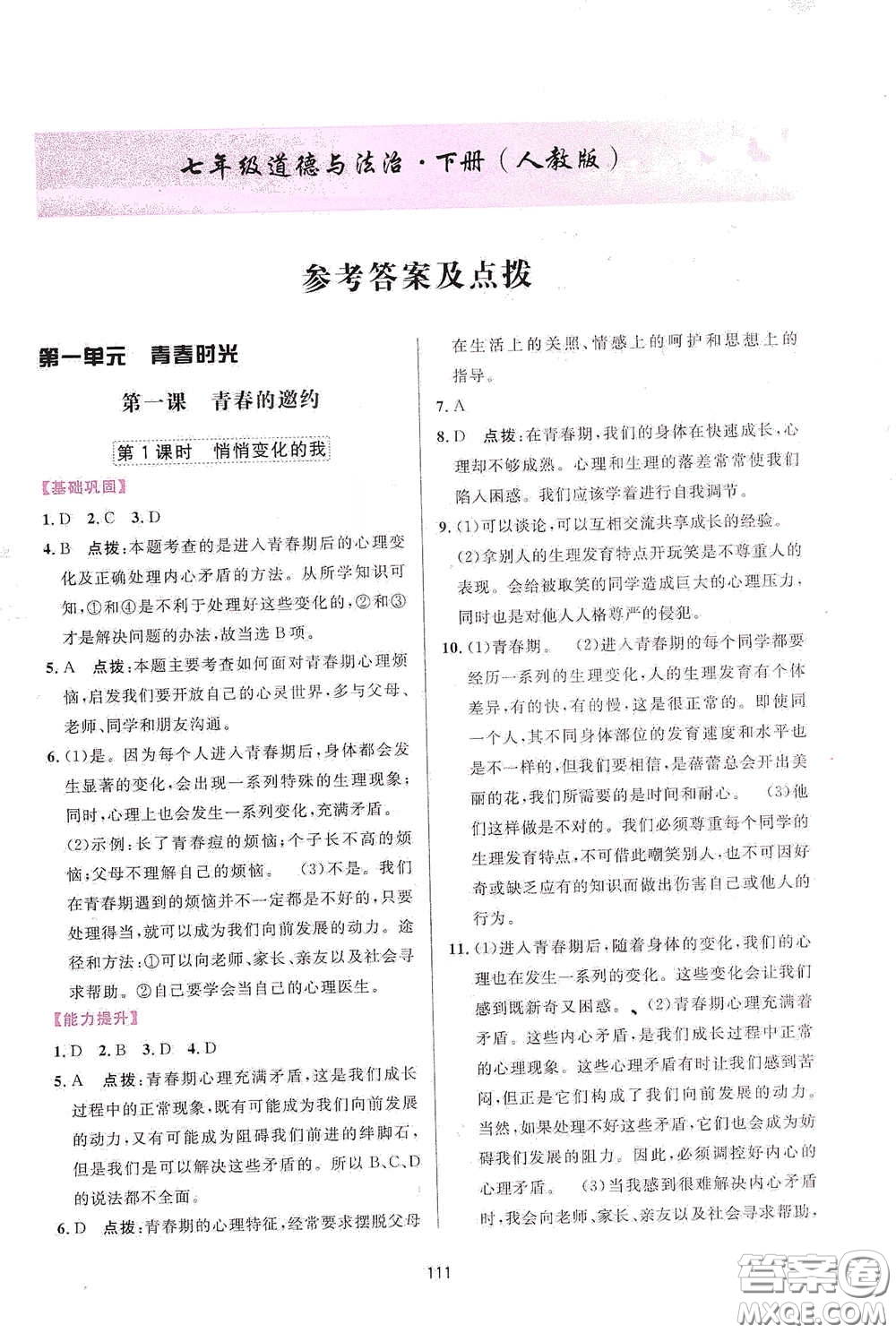 吉林教育出版社2020三維數(shù)字課堂七年級道德與法治下冊人教版答案