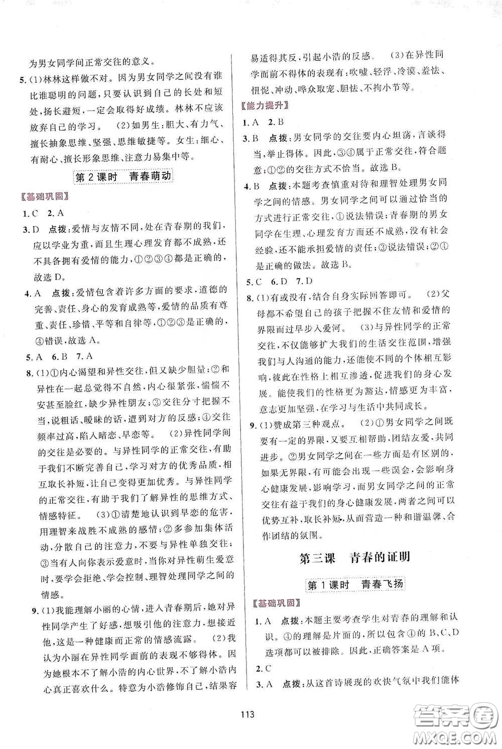 吉林教育出版社2020三維數(shù)字課堂七年級道德與法治下冊人教版答案