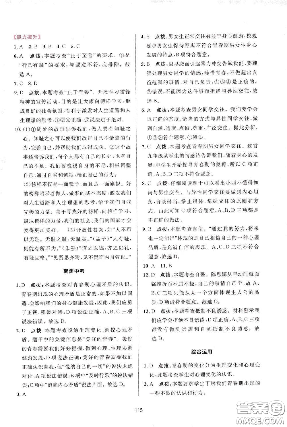 吉林教育出版社2020三維數(shù)字課堂七年級道德與法治下冊人教版答案