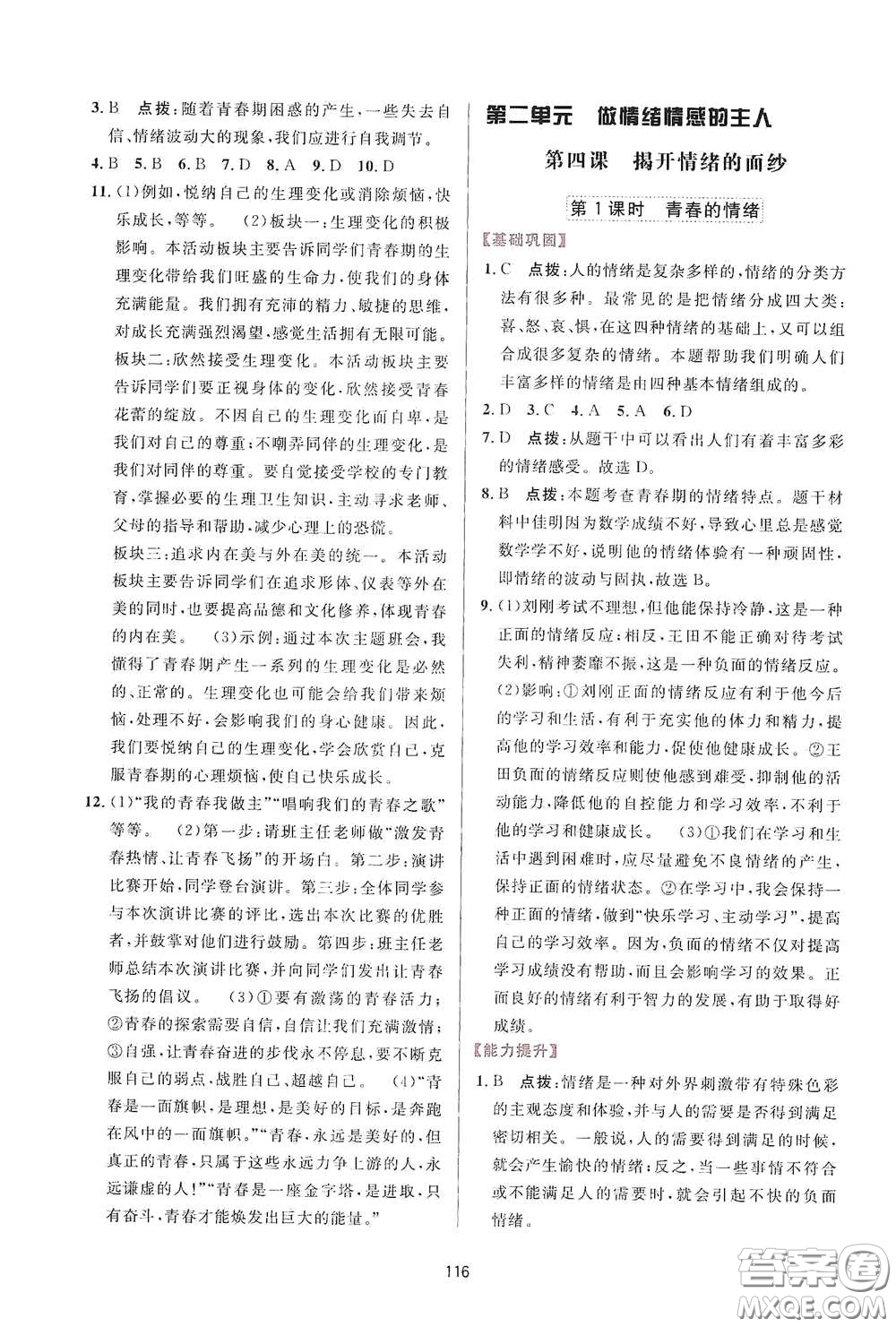 吉林教育出版社2020三維數(shù)字課堂七年級道德與法治下冊人教版答案