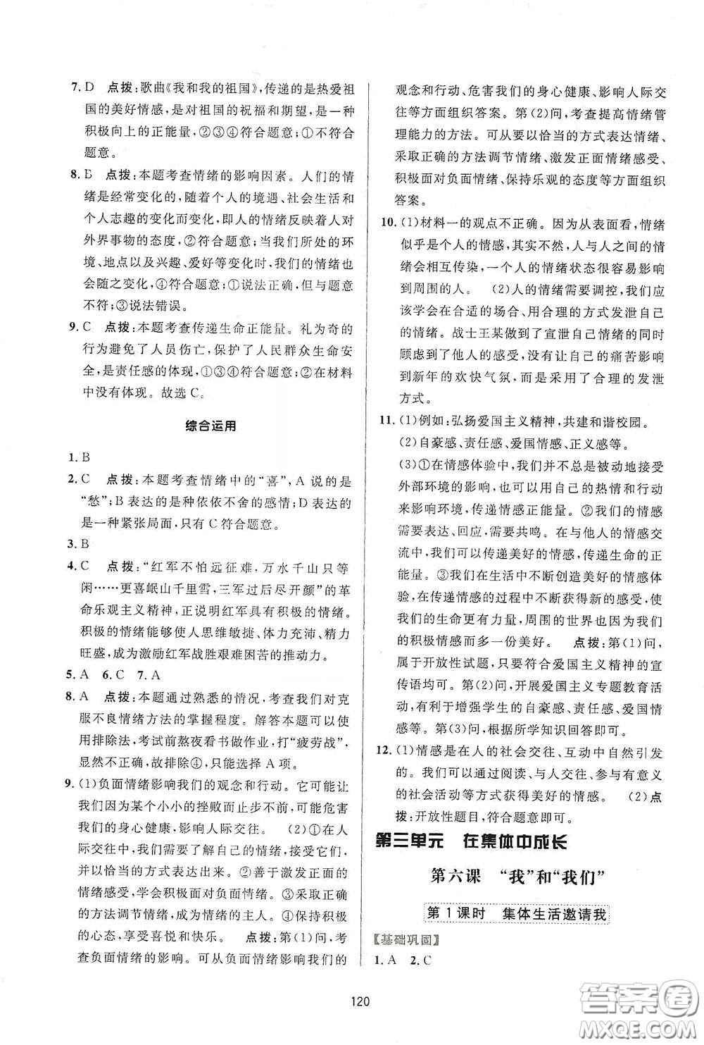 吉林教育出版社2020三維數(shù)字課堂七年級道德與法治下冊人教版答案