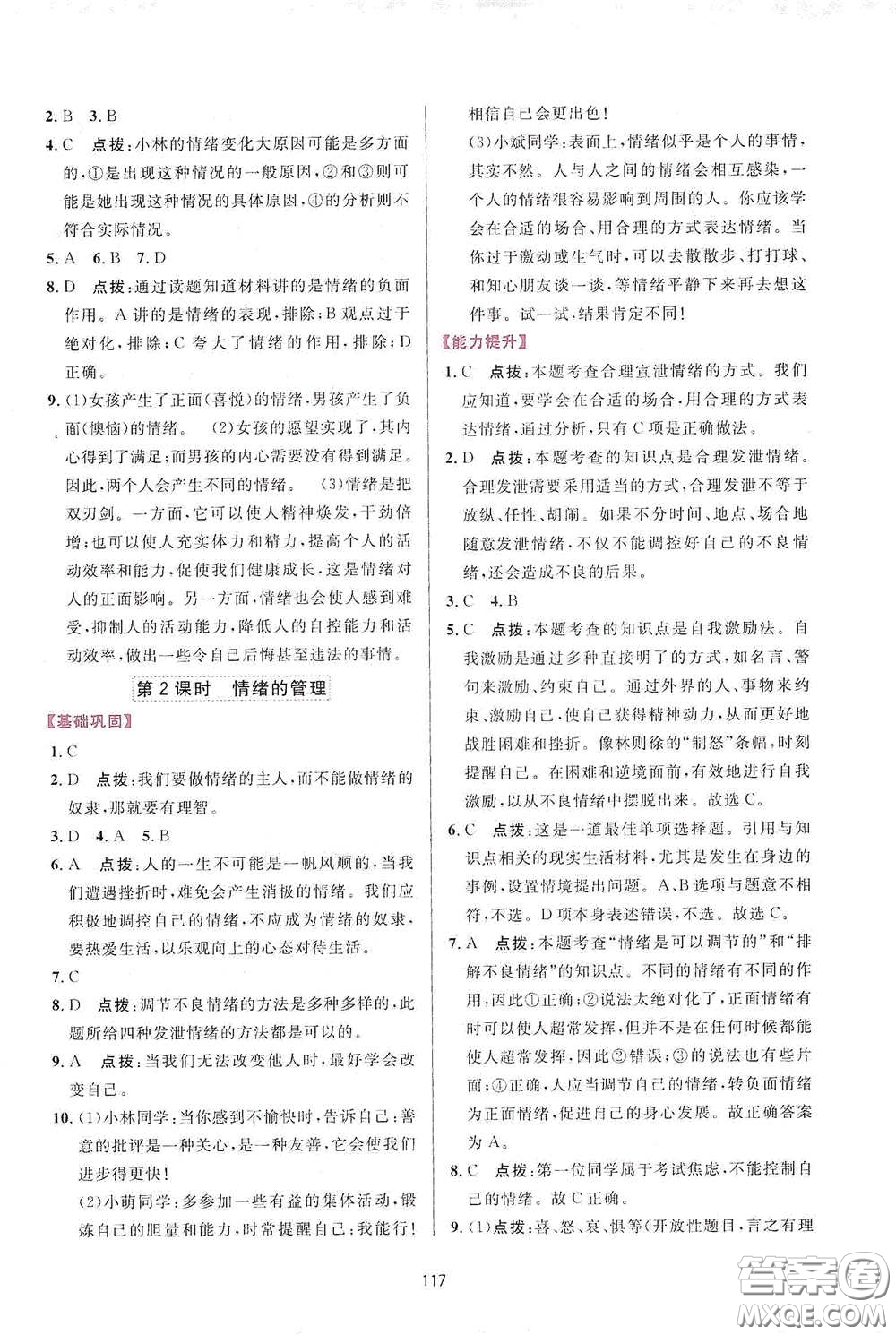 吉林教育出版社2020三維數(shù)字課堂七年級道德與法治下冊人教版答案