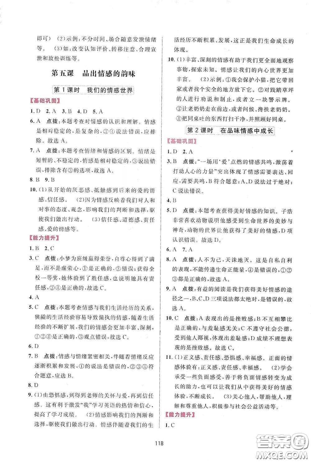 吉林教育出版社2020三維數(shù)字課堂七年級道德與法治下冊人教版答案