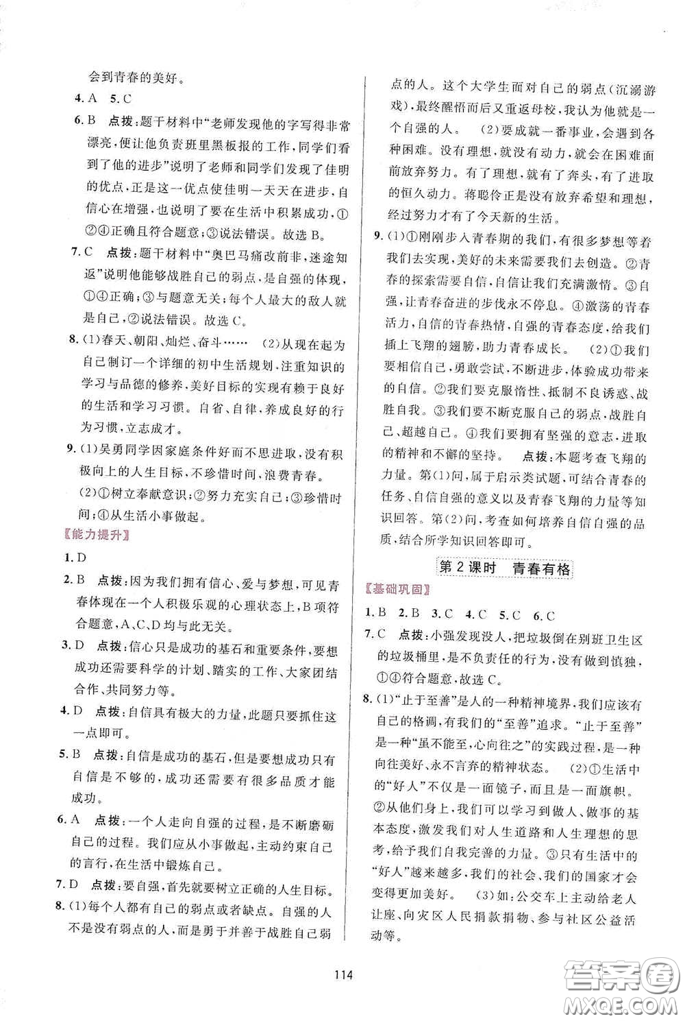 吉林教育出版社2020三維數(shù)字課堂七年級道德與法治下冊人教版答案