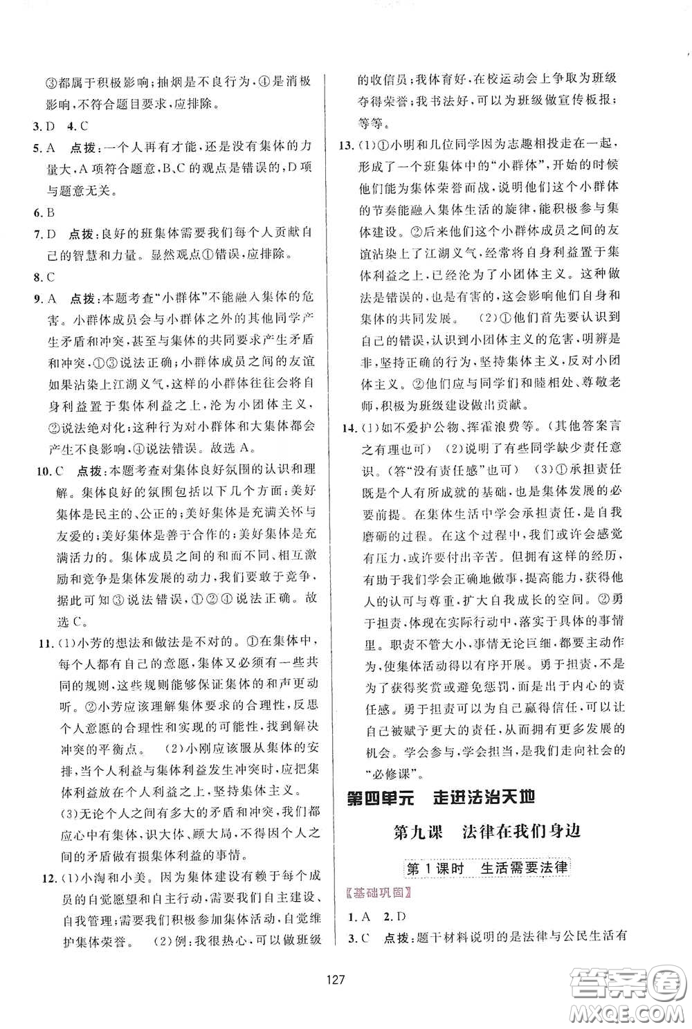 吉林教育出版社2020三維數(shù)字課堂七年級道德與法治下冊人教版答案