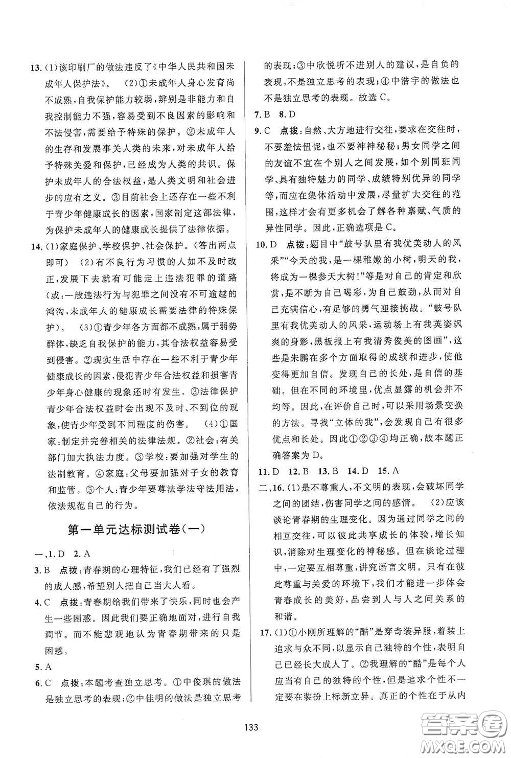 吉林教育出版社2020三維數(shù)字課堂七年級道德與法治下冊人教版答案