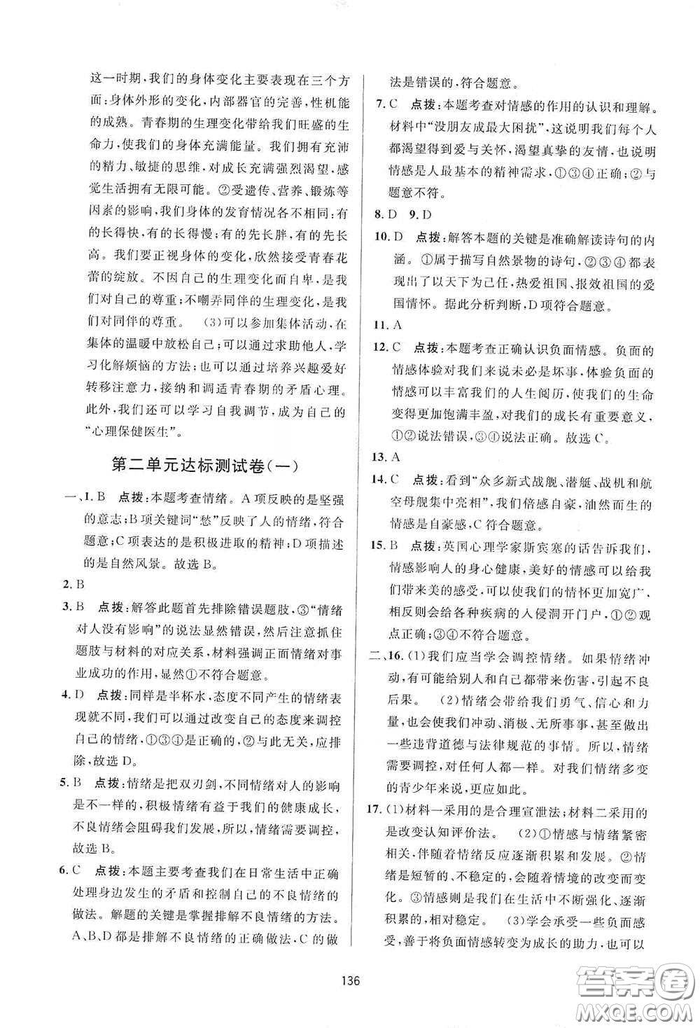 吉林教育出版社2020三維數(shù)字課堂七年級道德與法治下冊人教版答案