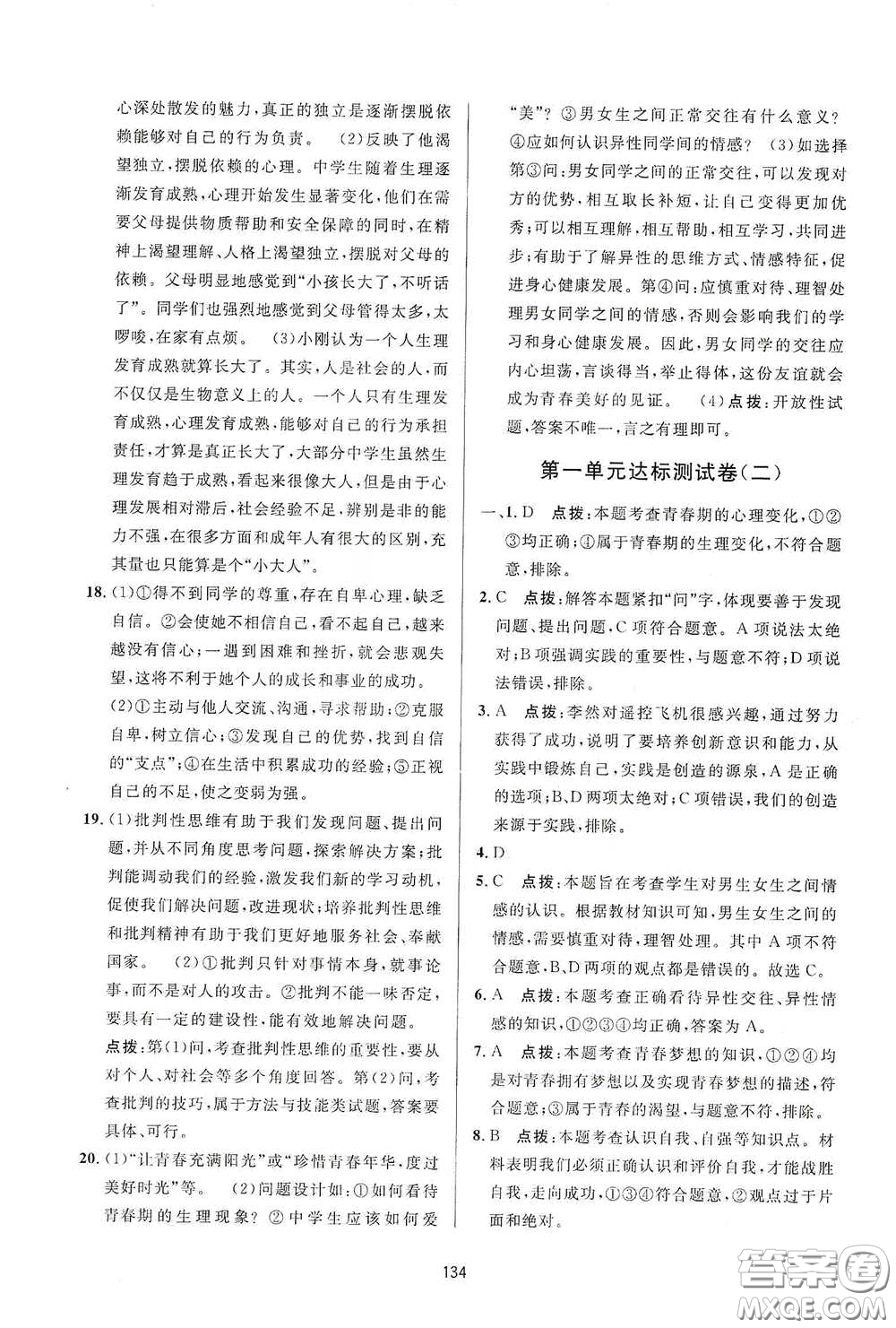 吉林教育出版社2020三維數(shù)字課堂七年級道德與法治下冊人教版答案