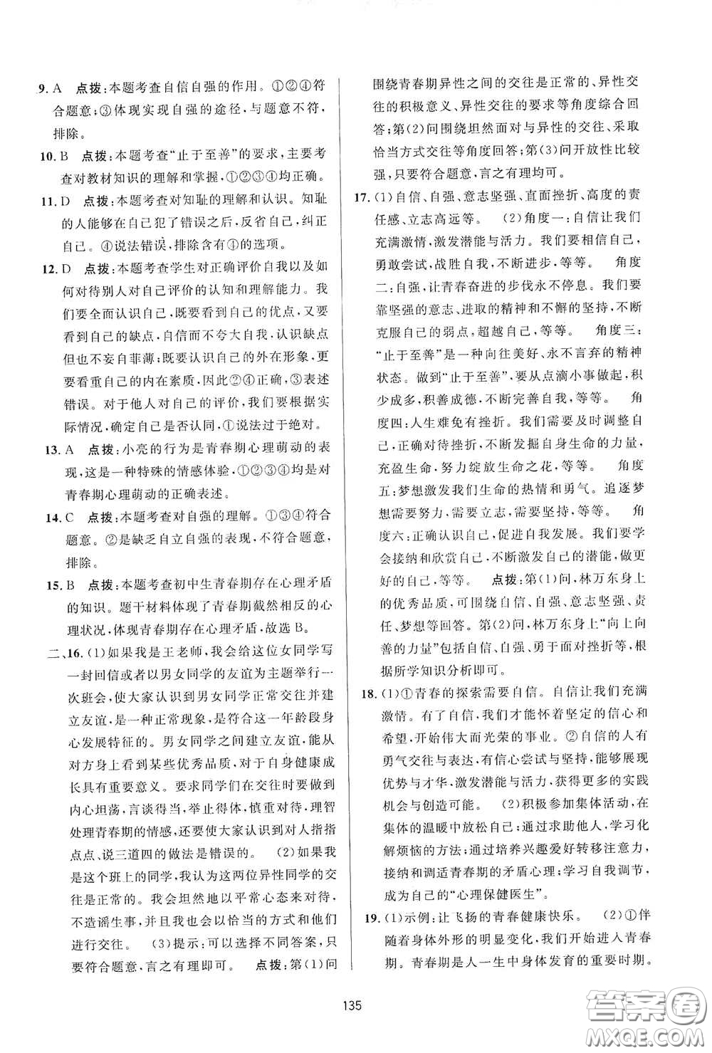 吉林教育出版社2020三維數(shù)字課堂七年級道德與法治下冊人教版答案