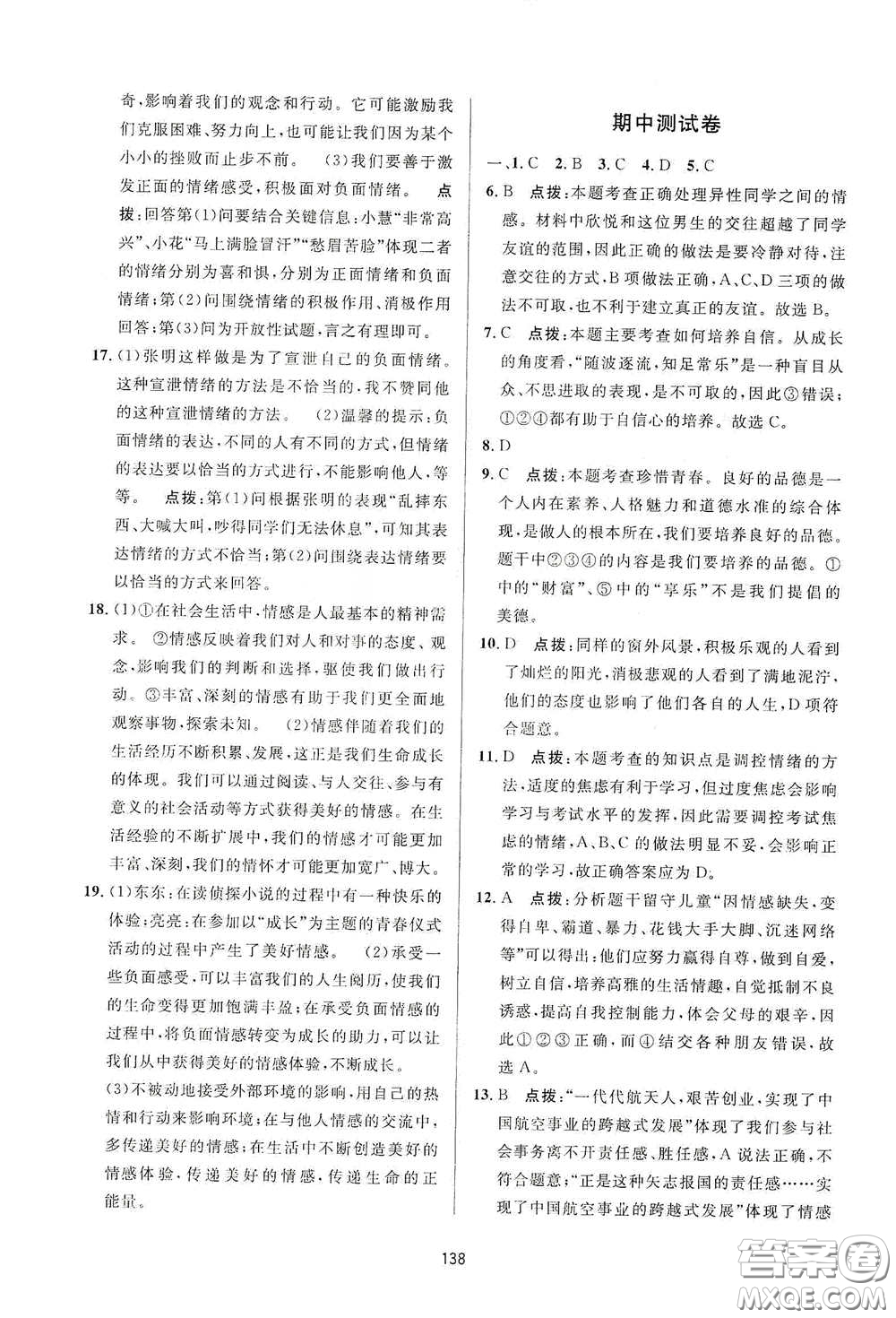 吉林教育出版社2020三維數(shù)字課堂七年級道德與法治下冊人教版答案