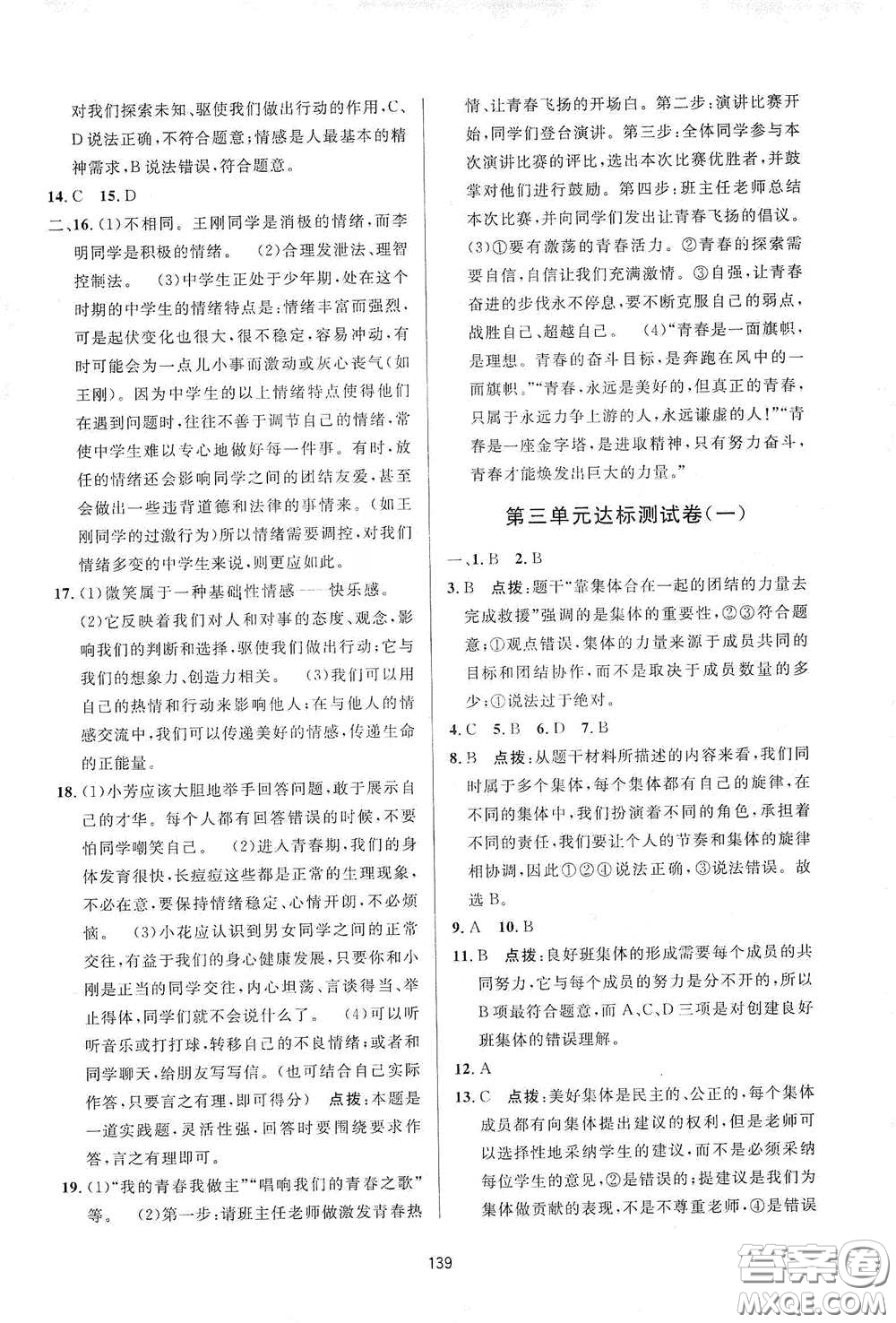 吉林教育出版社2020三維數(shù)字課堂七年級道德與法治下冊人教版答案