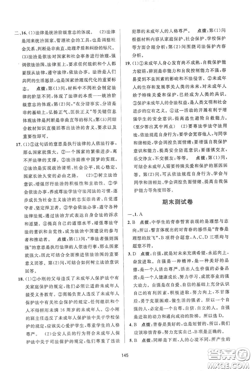 吉林教育出版社2020三維數(shù)字課堂七年級道德與法治下冊人教版答案