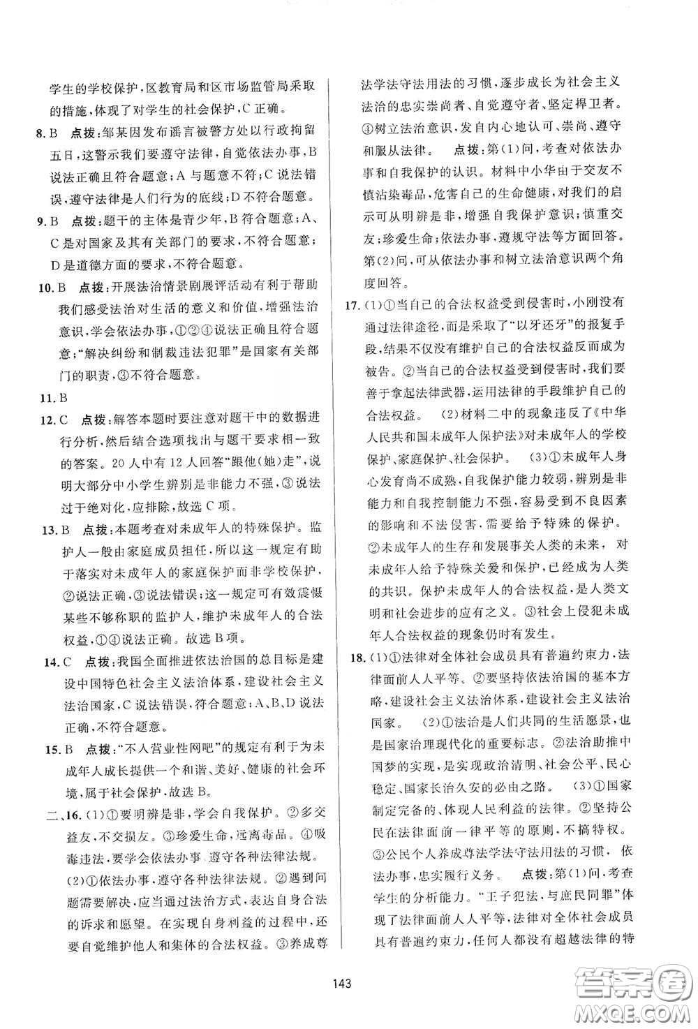 吉林教育出版社2020三維數(shù)字課堂七年級道德與法治下冊人教版答案