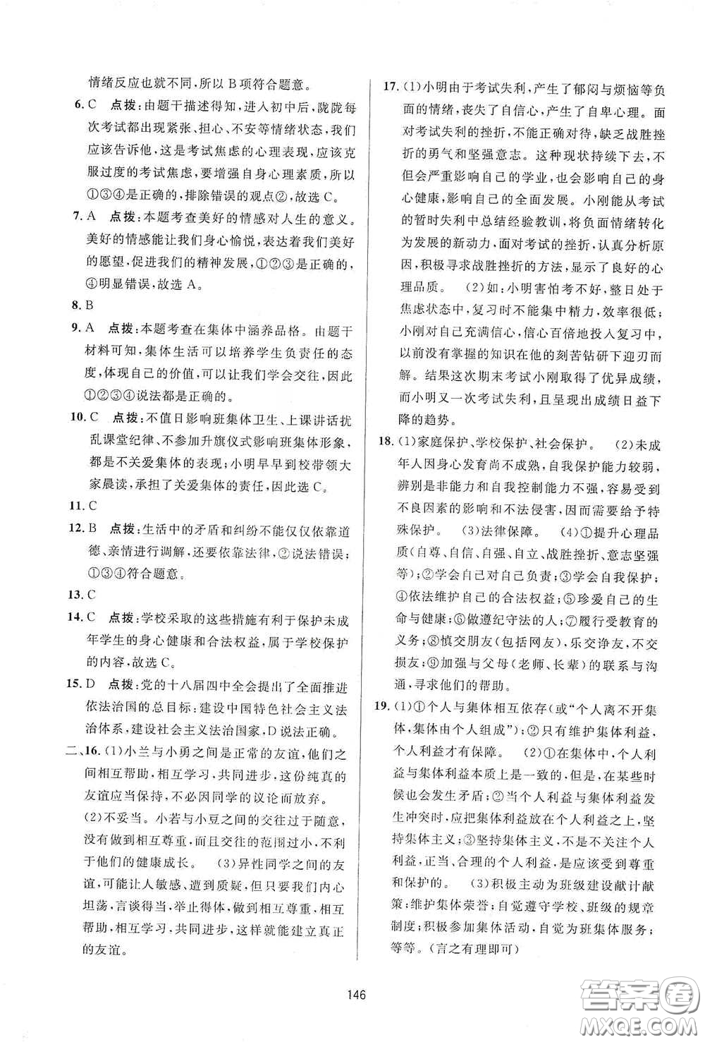 吉林教育出版社2020三維數(shù)字課堂七年級道德與法治下冊人教版答案