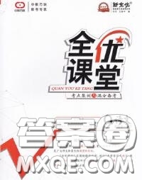 2020春全優(yōu)課堂考點(diǎn)集訓(xùn)與滿分備考九年級(jí)語文下冊(cè)人教版答案