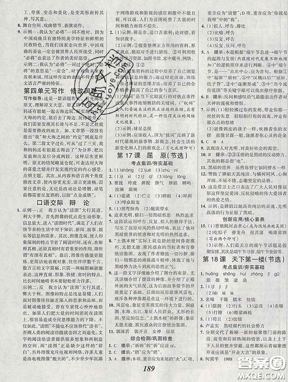 2020春全優(yōu)課堂考點(diǎn)集訓(xùn)與滿分備考九年級(jí)語文下冊(cè)人教版答案