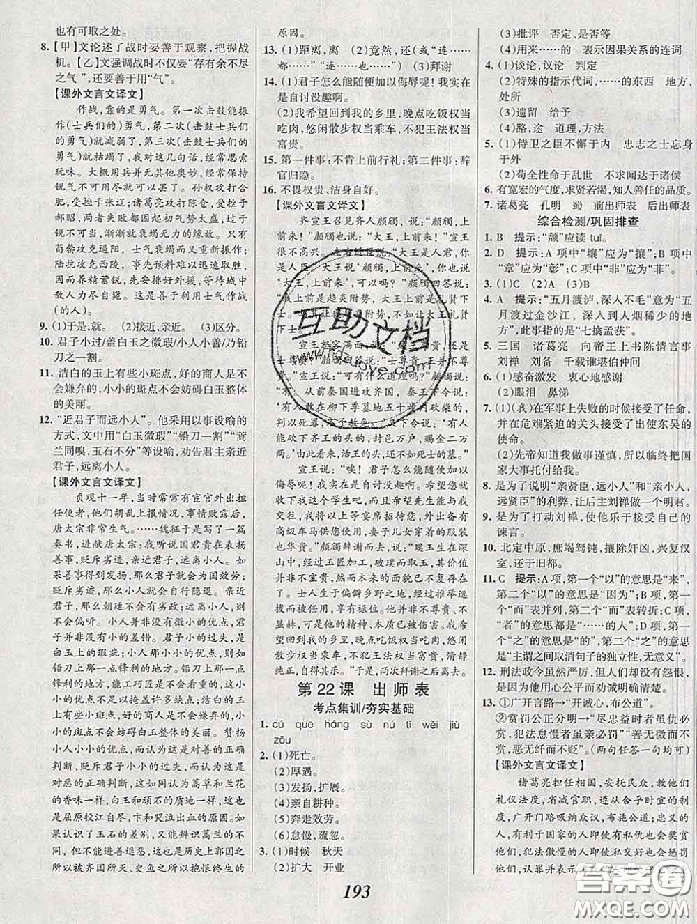 2020春全優(yōu)課堂考點(diǎn)集訓(xùn)與滿分備考九年級(jí)語文下冊(cè)人教版答案