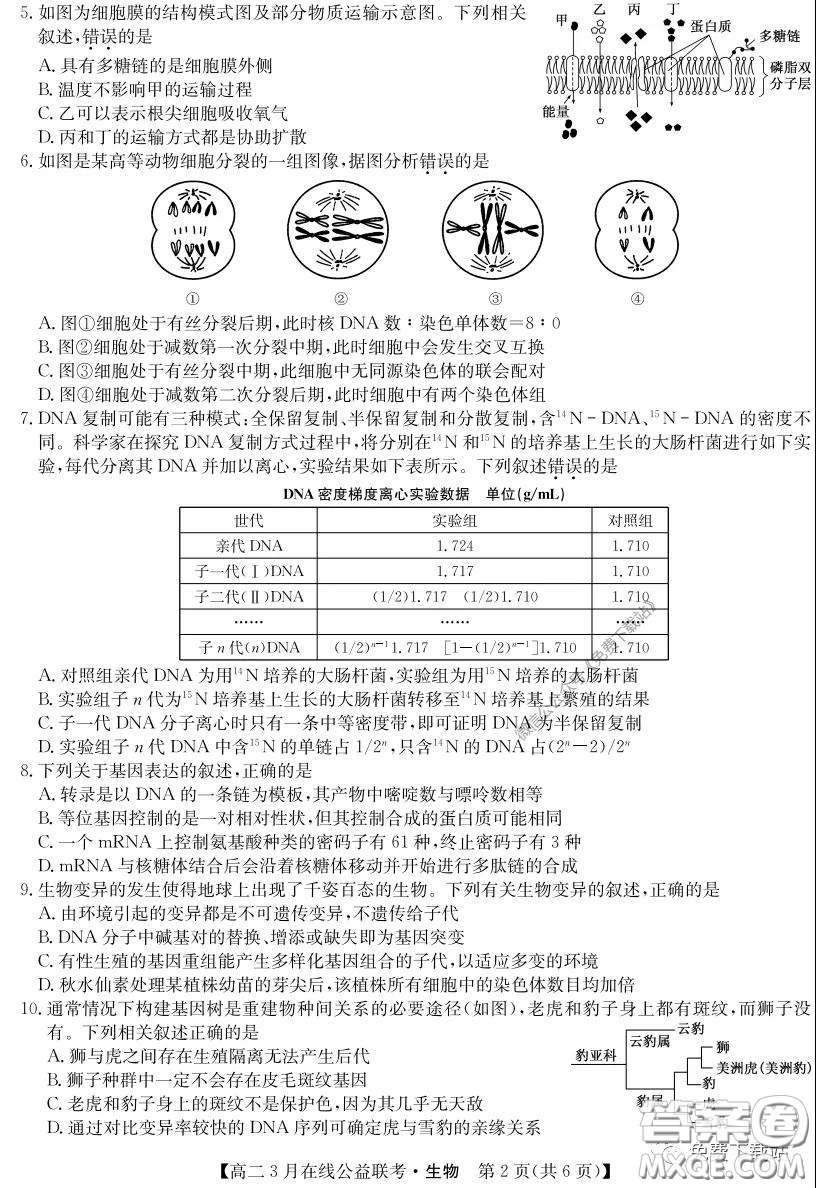 九師聯(lián)盟3月高二在線公益聯(lián)考生物試題及答案