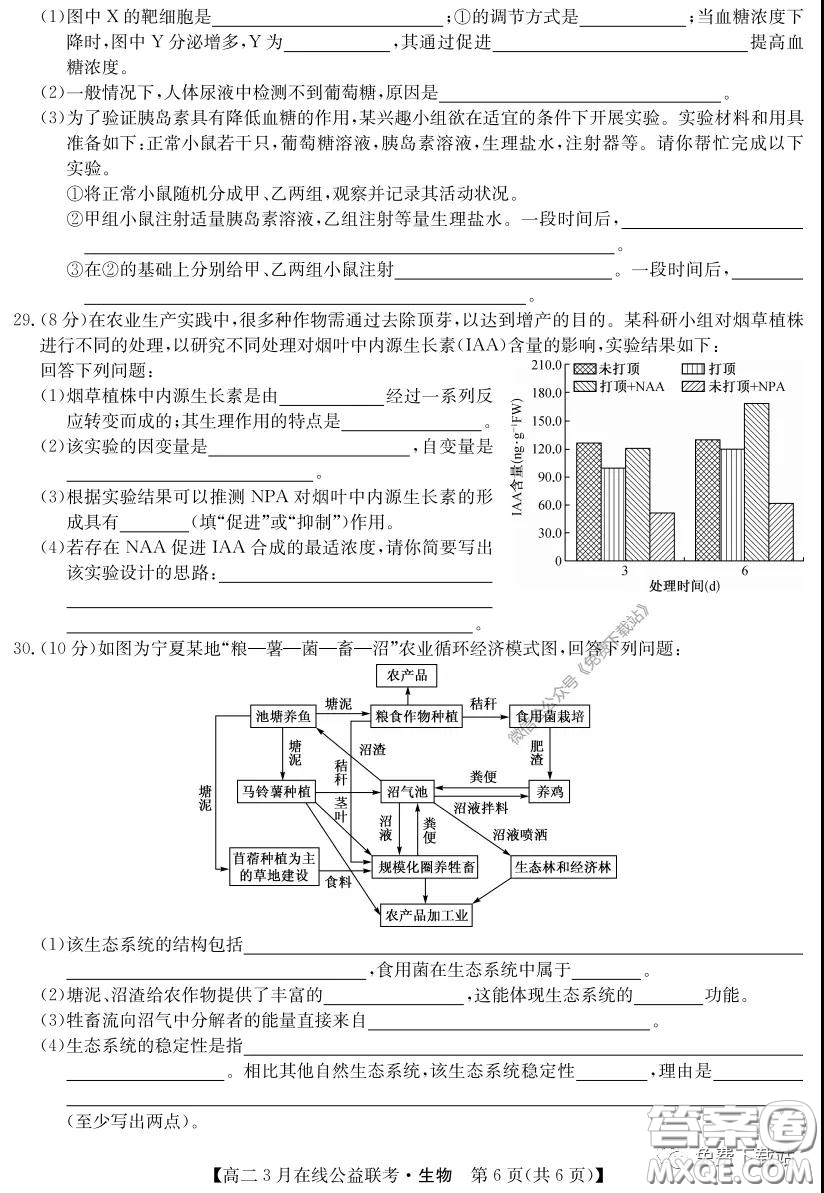 九師聯(lián)盟3月高二在線公益聯(lián)考生物試題及答案