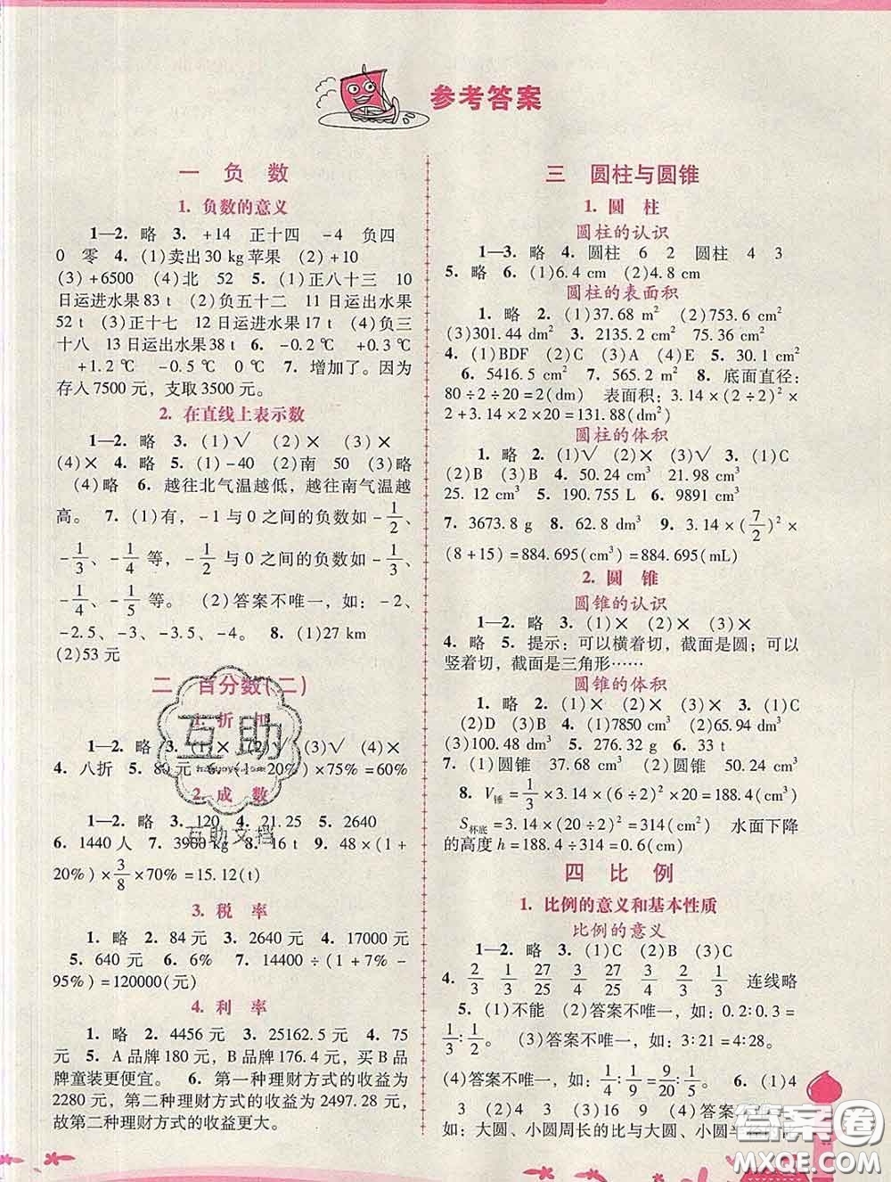 2020春自主與互動學習新課程學習輔導(dǎo)六年級數(shù)學下冊人教版答案