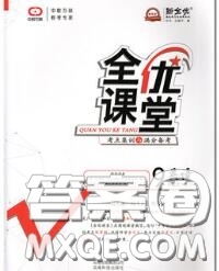 2020春全優(yōu)課堂考點(diǎn)集訓(xùn)與滿分備考九年級(jí)英語(yǔ)下冊(cè)人教版答案